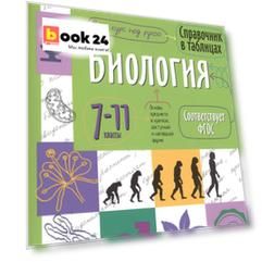 Справочник в таблицах. Биология. 7-11 класс