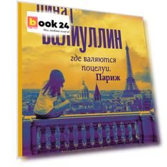 Где валяются поцелуи. Париж