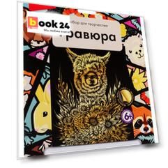 Гравюра большая LORI Обаятельная альпака