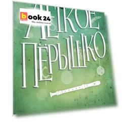 Лёгкое пёрышко. Как песня тишины (#3)