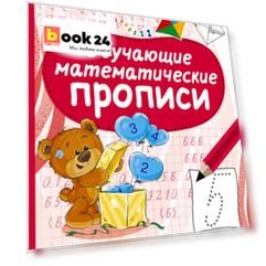 Обучающие математические прописи