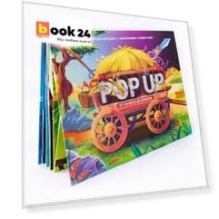 От колеса до ракеты. Книжка-панорамка