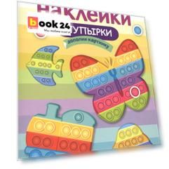 Многоразовые наклейки. Пупырки