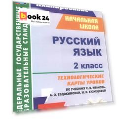 Русский язык. 2 класс: технологические карты уроков по учебнику С.В. Иванова, А.О. Евдокимовой, М.И. Кузнецовой