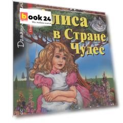 Алиса в Стране Чудес Alice in Wonderland Дом. чтение (+MP3) (мАКлуб) Кэрролл (упаковка)