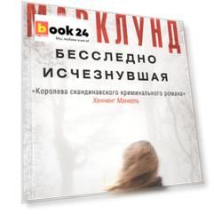 Бесследно исчезнувшая