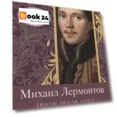 Люблю, люблю одну!