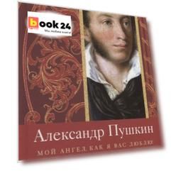 Мой ангел, как я вас люблю!