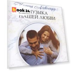 Музыка нашей любви