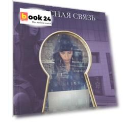 Опасная связь