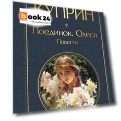 Поединок. Олеся. Повести