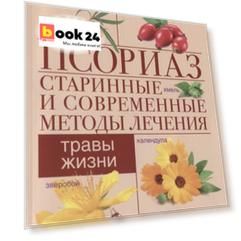 Псориаз. Старинные и современные методы лечения. Травы жизни