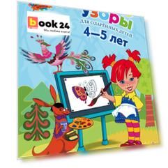 Рисую узоры: для детей 4-5 лет.