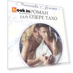 Роман на озере Тахо