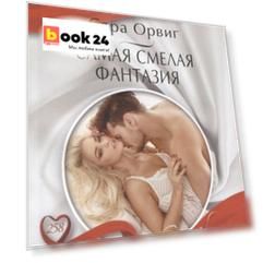 Самая смелая фантазия