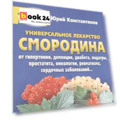 Смородина - уникальное лекарство
