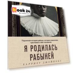 Я родилась рабыней. Подлинная история рабыни, которая осмелилась чувствовать себя человеком