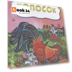Колосок
