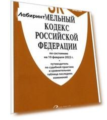 Земельный кодекс РФ по состоянию на 10.02.2022 с таблицей изменений