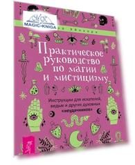 Практическое руководство по магии и мистицизму. Инструкции для искателей, ведьм и других духовных «неудачников»
