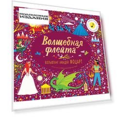 Великие композиторы - детям. Волшебная флейта. Вольфганг Амадей Моцарт