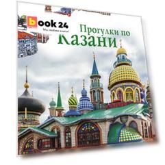 Прогулки по Казани