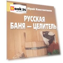 Русская баня — целитель