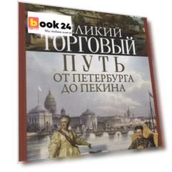 Великий торговый путь от Петербурга до Пекина. История российско­китайских отношений в XVIII—XIX век