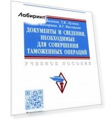 Документы и сведения, необходимые для совершения таможенных операций. Учебное пособие