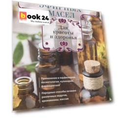 Целебная сила эфирных масел для красоты и здоровья