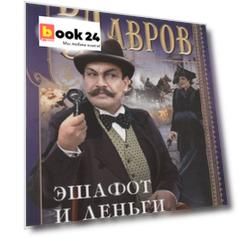 Эшафот и деньги, или Ошибка Азефа