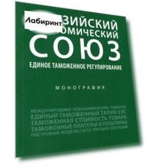 Евразийский экономический союз. Единое таможенное регулирование. Монография