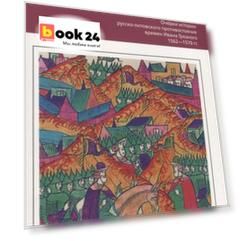 Полоцкая война. Очерки истории русско­литовского противостояния времен Ивана Грозного. 1562—1570