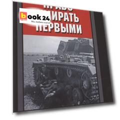 Право умирать первыми. Лейтенант 9­й танковой дивизии вермахта о войне на Восточном фронте. 1939—1942
