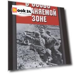 В особо охраняемой зоне. Дневник солдата ставки Гитлера. 1939-1945