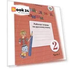 Читай, думай, пиши. 2 класс. Рабочая тетрадь по русскому языку. Часть 2