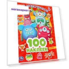 Альбом наклеек. Мир монстриков. 100 наклеек