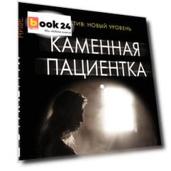 Каменная пациентка