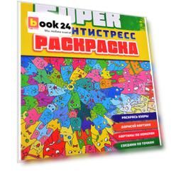СУПЕРРаскраска-Антистресс. Коты