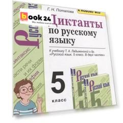 Диктанты по русскому языку. 5 класс. К учебнику Т.А. Ладыженской и др. "Русский язык. 5 класс. В двух частях"