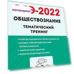 Обществознание. ОГЭ-2022. 9 класс. Тематический тренинг. / Чернышева, Пазин, Ушаков.