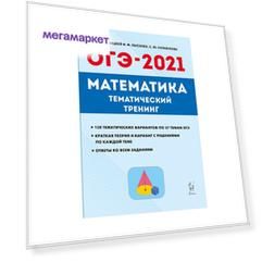 Математика. ОГЭ-2021. 9 кл. Тематический тренинг. /Лысенко.