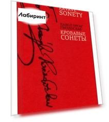 Krvave sonety. Кровавые сонеты