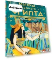 Мифы Древнего Египта. Истории о богах и священных животных