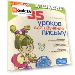85 уроков для обучения письму