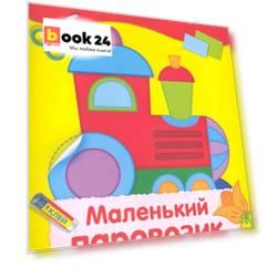 Маленький паровозик : аппликация