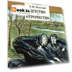 Детство. Отрочество