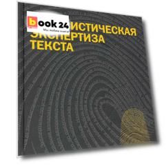 Лингвистическая экспертиза текста. Теоретические основания и практика: Учеб. пособие