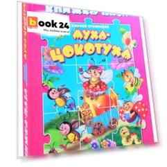 Муха-цокотуха