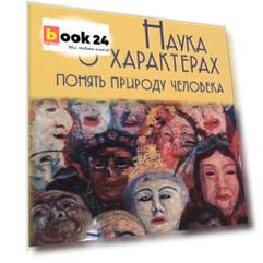 Наука о характерах: понять природу человека / 5-е изд.